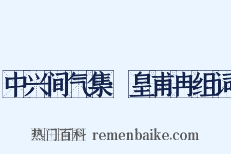 中兴间气集·皇甫冉组词是什么意思的图片